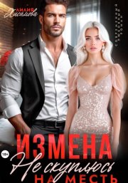 Измена. На месть я не скуплюсь