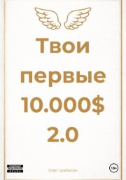 Твои первые 10.000$ 2.0