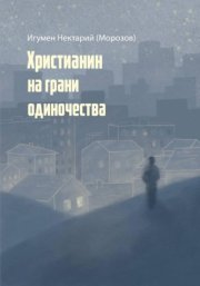 Христианин на грани одиночества