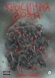 Крысиная возня