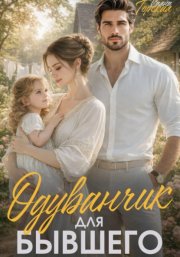 Одуванчик для бывшего