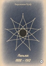 Письма: 1888–1912