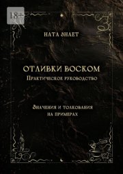 Отливки воском. Практическое руководство