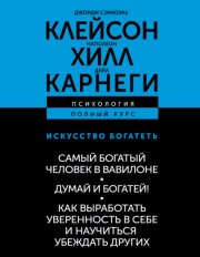 Искусство богатеть: Самый богатый человек в Вавилоне. Думай и богатей! Как выработать уверенность в себе и научиться убеждать других