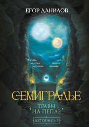 Семиградье. Летопись 2. Травы на Пепле