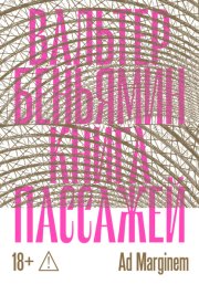 Книга Пассажей