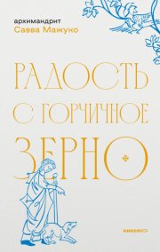 Радость с горчичное зерно