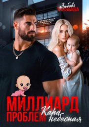 Миллиард проблем. Кара небесная