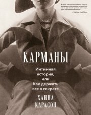Карманы: Интимная история, или Как держать все в секрете