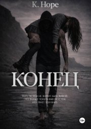 Конец