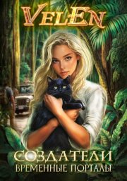 Создатели. Временные порталы