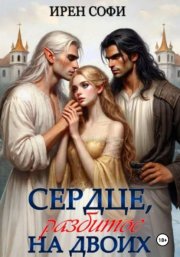 Сердце, разбитое на двоих