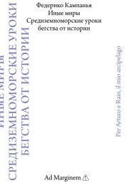 Иные миры. Средиземноморские уроки бегства от истории