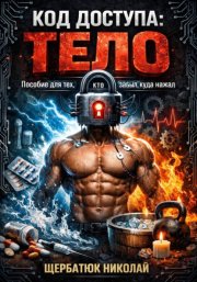 Код доступа: тело. Пособие для тех, кто забыл, куда нажал