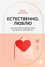 Естественно, люблю. Как построить крепкий союз без жертв и самообмана