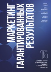 Маркетинг гарантированных результатов