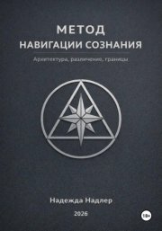 Метод навигации сознания