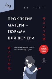 Проклятие матери – тюрьма для дочери. Когда единственный способ обрести свободу – убить