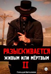 Разыскивается живым или мёртвым. Том 2