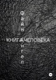 Книга Человека
