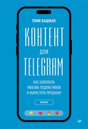 Контент для Telegram. Как завоевать любовь подписчиков и вырастить продажи