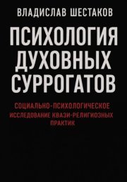 Психология духовных суррогатов. Социально-психологическое исследование квази-религиозных практик