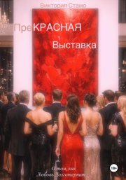 Прекрасная выставка. О том, как любовь долготерпит…