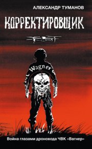 Корректировщик. Война глазами дроновода ЧВК «Вагнер»