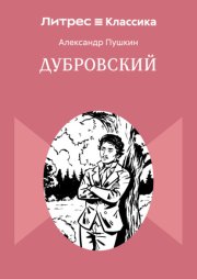 Дубровский