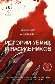 Истории убийц и насильников. Основано на реальной практике адвоката – ведущего подкаста CrimeCast