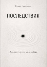 Последствия. Живые истории о цене выбора