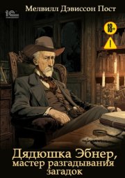 Дядюшка Эбнер, мастер отгадывания загадок