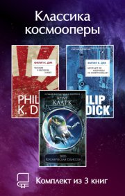 Классика космооперы. Комплект из 3 книг