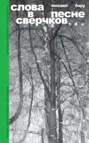 Слова в песне сверчков