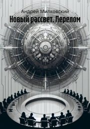 Новый рассвет. Перелом