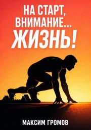 На старт, внимание... ЖИЗНЬ!