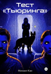 Тест «Тьюринга»