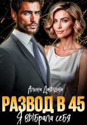 Развод в 45. Я выбрала себя