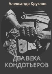 Два века кондотьеров