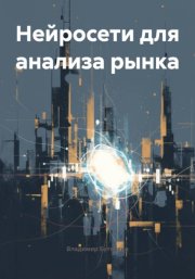 Нейросети для анализа рынка