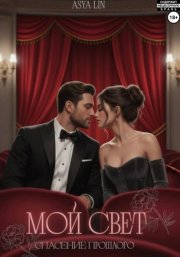 Мой свет. Спасение прошлого