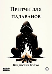 Притчи для падаванов