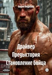 Драйвер Предыстория Становление бойца