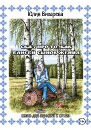 Сказ про то, как Елисей сынов женил. Сказка для взрослых в стихах