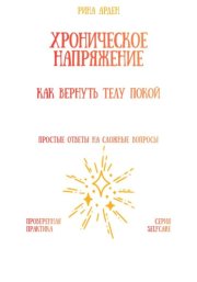 Хроническое напряжение: как вернуть телу покой