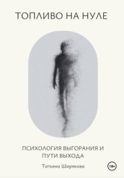 Топливо на нуле. Психология выгорания и пути выхода