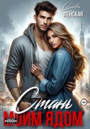 Стань моим ядом