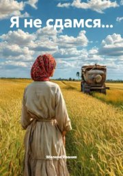 Я не сдамся...