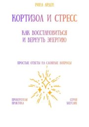 Кортизол и стресс: как восстановиться и вернуть энергию
