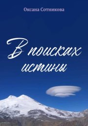 В поисках истины